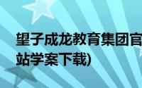 望子成龙教育集团官网(望子成龙学校官方网站学案下载)