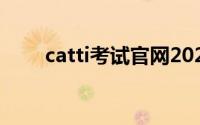 catti考试官网2022(catti考试官网)