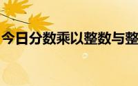 今日分数乘以整数与整数乘以分数意义一样吗