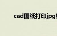 cad图纸打印jpg格式的像素用多少