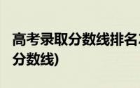 高考录取分数线排名2022最新排名(高考录取分数线)