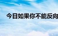 今日如果你不能反向打字你怎么能做到呢