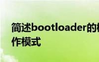 简述bootloader的概念和bootloader的操作模式