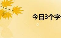 今日3个字母的英文名