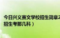 今日兴义赛文学校招生简章2020复读生（兴义赛文中学自主招生考那几科）