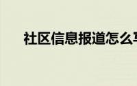 社区信息报道怎么写(信息报道怎么写)