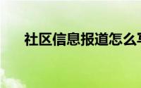 社区信息报道怎么写(信息报道怎么写)