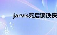 jarvis死后钢铁侠的新ai名字是什么