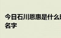 今日石川恩惠是什么时候出道的有多少部作品名字