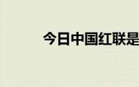 今日中国红联是什么时候解散的