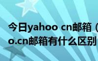 今日yahoo cn邮箱（yahoo.com.cn与yahoo.cn邮箱有什么区别）