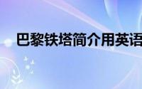 巴黎铁塔简介用英语50字(巴黎铁塔简介)