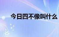 今日四不像叫什么（四不像是什么呀）