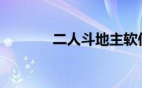 二人斗地主软件(二人斗地主)