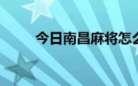 今日南昌麻将怎么玩新手玩牌技巧