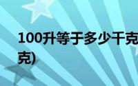 100升等于多少千克水泥(100升等于多少千克)