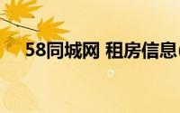 58同城网 租房信息(58同城官网租房网)