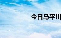 今日马平川是什么意思