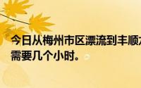 今日从梅州市区漂流到丰顺龙井河需要多少公里到那里大约需要几个小时。