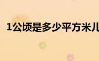 1公顷是多少平方米儿(1公顷是多少平方米)