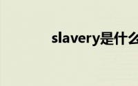 slavery是什么牌子(slavery)