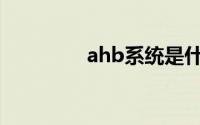 ahb系统是什么意思(ahb)