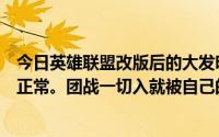 今日英雄联盟改版后的大发明家真的很厉害。他觉得有点不正常。团战一切入就被自己的炮塔打死了炮塔是有射程的。