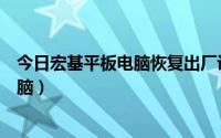 今日宏基平板电脑恢复出厂设置如何跳过认证（宏基平板电脑）