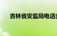 吉林省安监局电话多少(吉林省安监局)