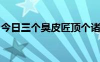 今日三个臭皮匠顶个诸葛亮是什么意思短一点