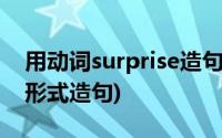 用动词surprise造句简单(用surprise的动词形式造句)