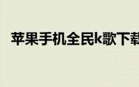 苹果手机全民k歌下载的歌曲在哪个文件夹