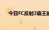 今日FC反射2霸王的大陆金手指作弊码