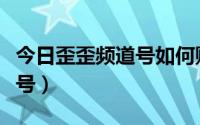 今日歪歪频道号如何购买（怎样获得歪歪频道号）