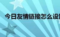 今日友情链接怎么设置（友情链接能买吗）