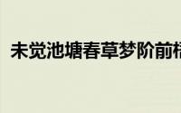 未觉池塘春草梦阶前梧叶已秋声出自哪首诗