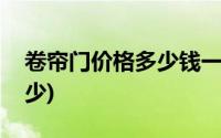 卷帘门价格多少钱一平米电机(卷帘门价格多少)