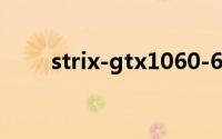 strix-gtx1060-6g-gaming(strix)