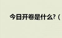 今日开卷是什么?（开卷是什么意思啊）