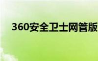 360安全卫士网管版会知道你在玩游戏吗