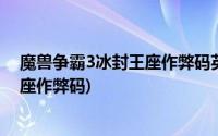 魔兽争霸3冰封王座作弊码英雄快速升级(魔兽争霸3冰封王座作弊码)