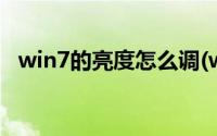 win7的亮度怎么调(win7系统怎么调亮度)