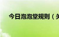 今日泡泡堂规则（关于泡泡堂2个问题）