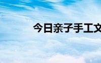 今日亲子手工文案（亲子手工）