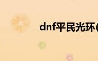 dnf平民光环(dnf贵族光环)