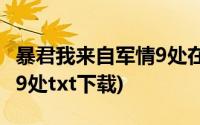 暴君我来自军情9处在线阅读(暴君我来自军情9处txt下载)