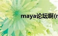 maya论坛啊(maya网换地址)