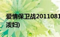 爱情保卫战20110813全集(爱情保卫战2012泼妇)