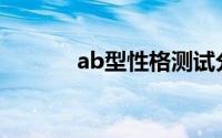 ab型性格测试分析(ab型性格)