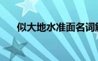 似大地水准面名词解释(似大地水准面)